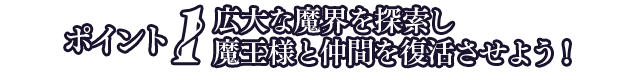 広大な魔界を探索し魔王様と仲間を復活させよう！