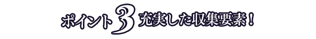 充実した収集要素！