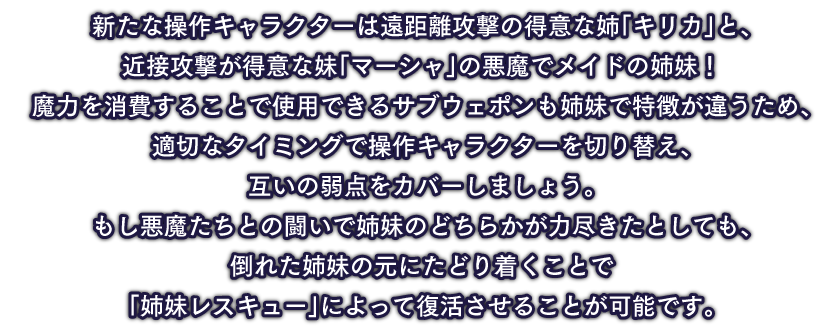 新たな操作キャラクターは遠距離攻撃の得意な姉「キリカ」と、近接攻撃が得意な妹「マーシャ」の悪魔でメイドの姉妹！