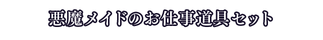 悪魔メイドのお仕事道具セット