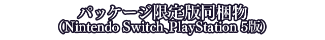限定版情報