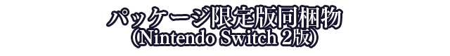 限定版情報
