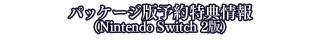 パッケージ版予約特典情報（Nintendo Switch 2版）