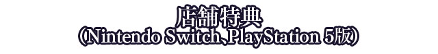 店舗特典