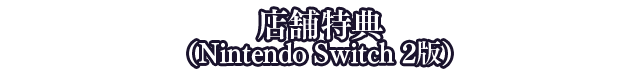 店舗特典