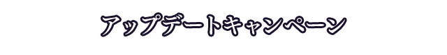 アップデートキャンペーン