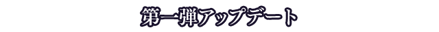 第一弾アップデート