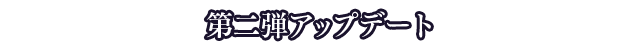 第二弾アップデート