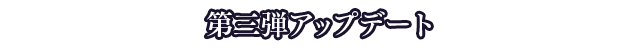 第三弾アップデート