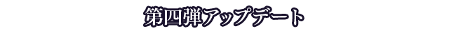 第四弾アップデート