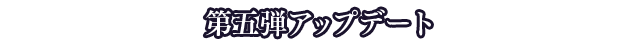 第五弾アップデート