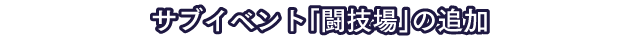 サブイベント「闘技場」の追加