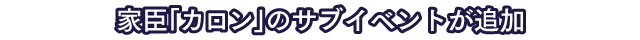 家臣「カロン」のサブイベントが追加