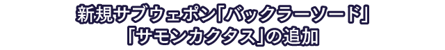 新規サブウェポン「バックラーソード」「サモンカクタス」の追加