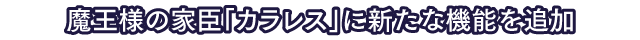 魔王様の家臣「カラレス」に新たな機能を追加