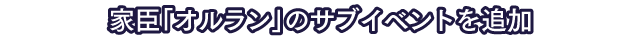 家臣「オルラン」のサブイベントを追加