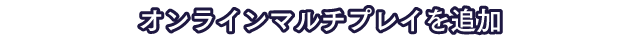 オンラインマルチプレイを追加