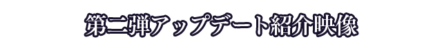 第二弾アップデート紹介映像