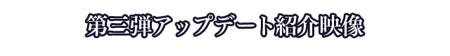 第三弾アップデート紹介映像