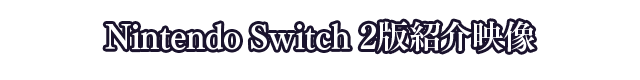 Nintendo Switch 2版紹介映像