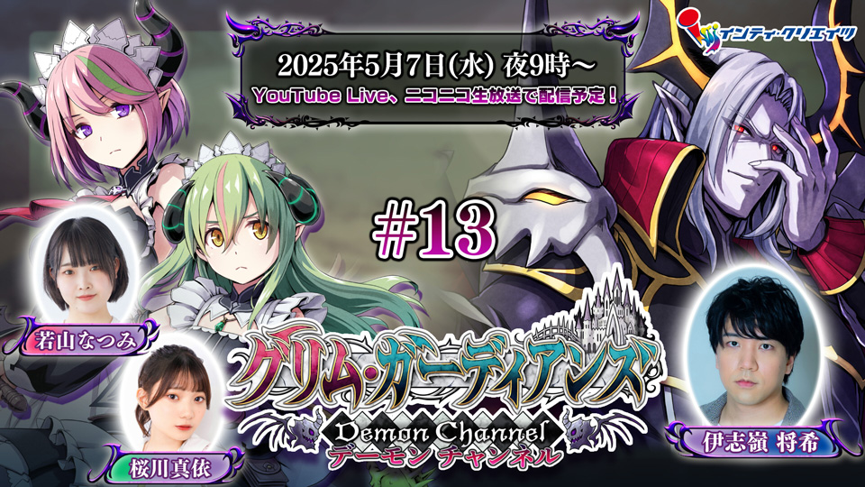 グリム・ガーディアンズ：デーモンチャンネル #13