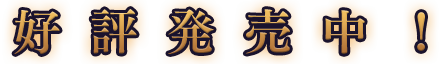 好評発売中