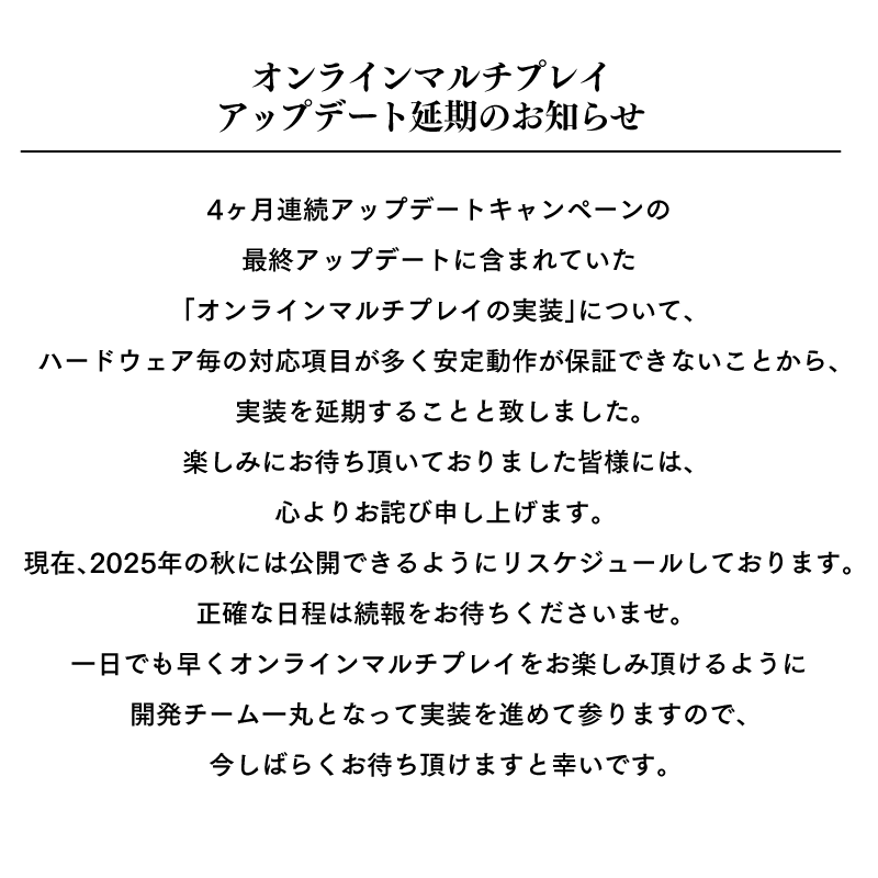 オンラインマルチプレイアップデート延期のお知らせ