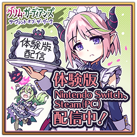 体験版Nintendo Switch、Steam（PC）、Steam（PC）配信中！