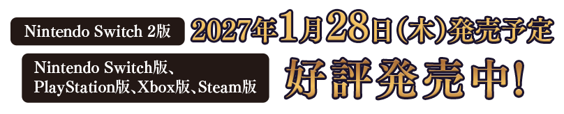 好評発売中