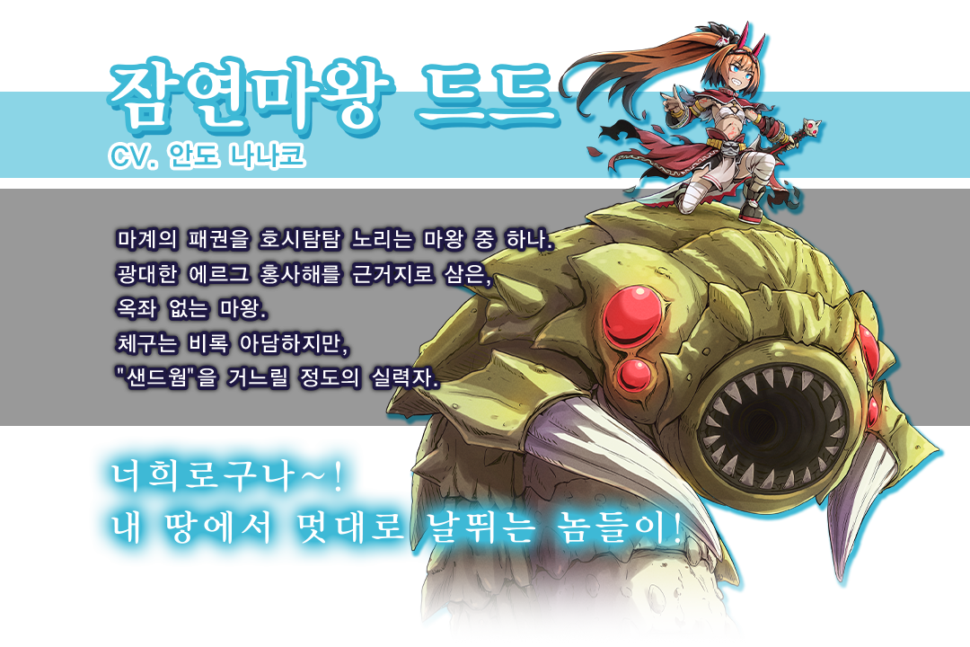 잠연마왕 드드/CV. 안도 나나코