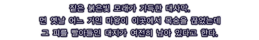 짙은 붉은빛 모래가 가득한 대사막.