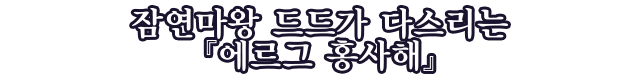 잠연마왕 드드가 다스리는 에르그 홍사해