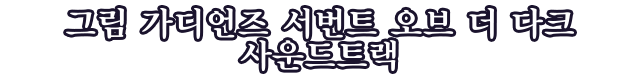 그림 가디언즈 서번트 오브 더 다크 사운드트랙