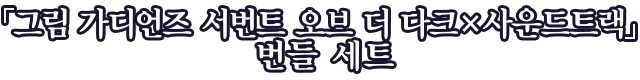 「그림 가디언즈 서번트 오브 더 다크×사운드트랙」 번들 세트
