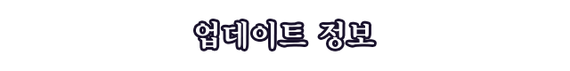 업데이트 정보