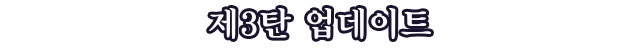 제3탄 업데이트