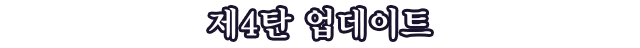 제4탄 업데이트