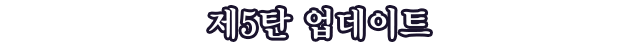 제5탄 업데이트