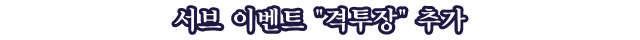 서브 이벤트 격투장 추가