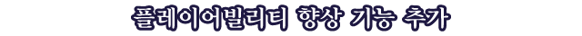 플레이어빌리티 향상 기능 추가