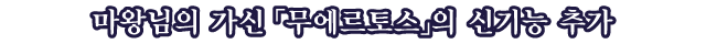 마왕님의 가신 「무에르토스」의 신기능 추가