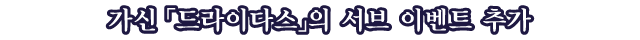 가신 「드라이다스」의 서브 이벤트 추가