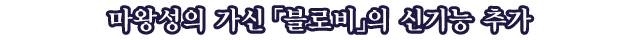 마왕성의 가신 「블로비」의 신기능 추가