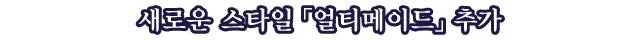 새로운 스타일 「얼티메이드」 추가