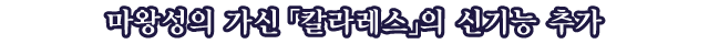 마왕성의 가신 「칼라레스」의 신기능 추가