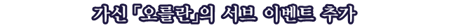 가신 「오를란」의 서브 이벤트 추가