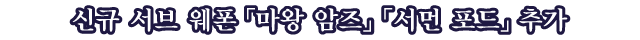 신규 서브 웨폰 「마왕 암즈」「서먼 포드」 추가