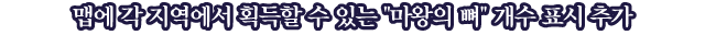 맵에 각 지역에서 획득할 수 있는 마왕의 뼈 개수 표시 추가