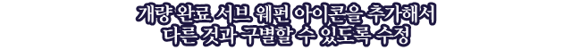 개량 완료 서브 웨펀 아이콘을 추가해서 다른 것과 구별할 수 있도록 수정