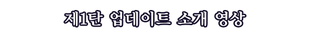 제1탄 업데이트 소개 영상
